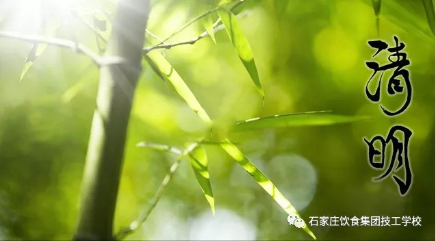 石家莊飲食學校：今日【清明】，祝您安康！