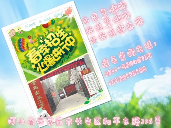 石家莊飲食集團技工學校春季兩年制烹飪、面點專業招生火熱報名中